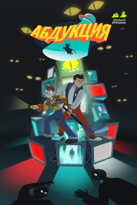 Абдукция смотреть онлайн