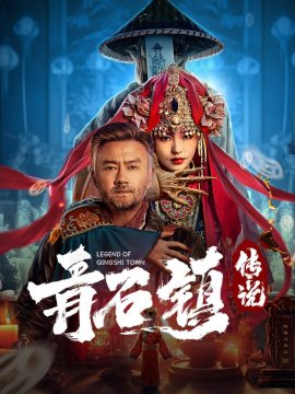 ������� ������� ��� �� / Legend of Qingshi Town