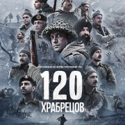 120 ��������� / 120 Bahadur