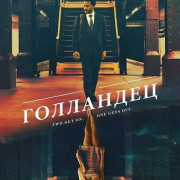 ��������� / The Dutchman