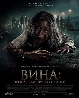 Вина: Прежде чем пройдут 7 дней / Vina: Before 7 Days