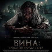 ����: ������ ��� ������� 7 ���� / Vina: Before 7 Days