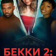 ����� 2: �������� ���� / Becky II: Bloodtears