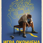 ���� �������� / Game over