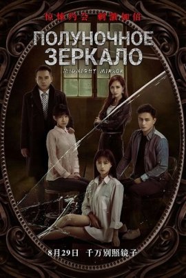 ���������� ������� / Midnight Mirror