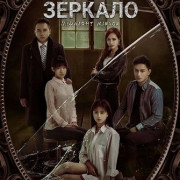 ���������� ������� / Midnight Mirror