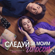 ������ �� ���� ������� / Follow My Voice