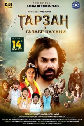 ������ � ������ ������ / Azab Tarzan ni Gazab Kahani