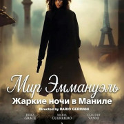 ��� ���������: ������ ���� � ������ / Emanuelle world's Intrigue in Manila