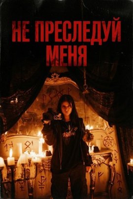 �� ��������� ���� / Don't Follow Me