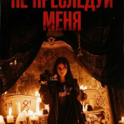 �� ��������� ���� / Don't Follow Me