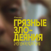 ������� ��������� / Foul Evil Deeds
