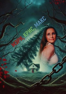 ����, ����, ���� / Mary Chris Max