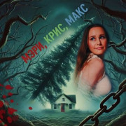 ����, ����, ���� / Mary Chris Max