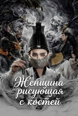 ������� �������� � ������ / Painted Bone Woman