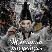 ������� �������� � ������ / Painted Bone Woman