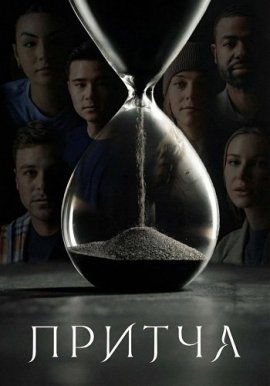 ������ / Parable