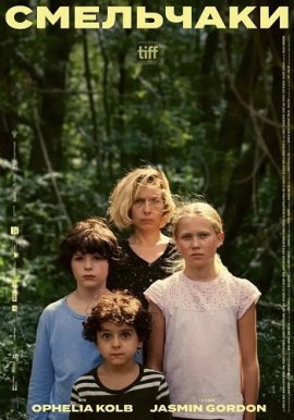 ��������� / The Courageous