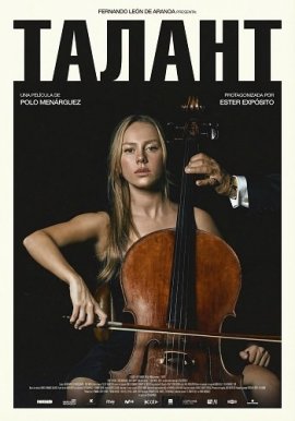 ������ / The Talent