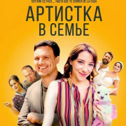 �������� � ����� / Una artista en la familia.