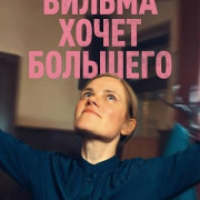 ������ ����� �������� / Wilma will mehr