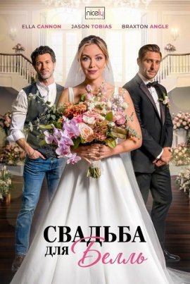 ������� ��� ����� / A Wedding for Belle