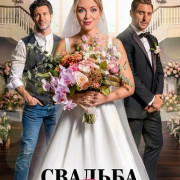 ������� ��� ����� / A Wedding for Belle