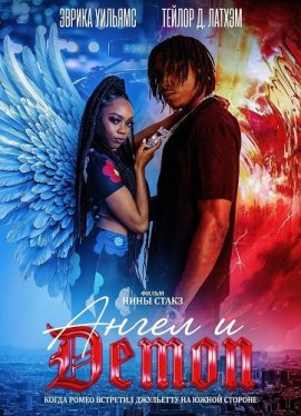 ����� � ����� / Angel & Demon