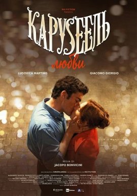 �������� ����� / Carosello in Love