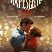 �������� ����� / Carosello in Love