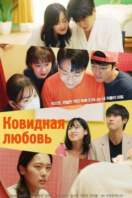 �������� ������ / Covid-19 Sapiens Love