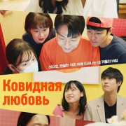 �������� ������ / Covid-19 Sapiens Love