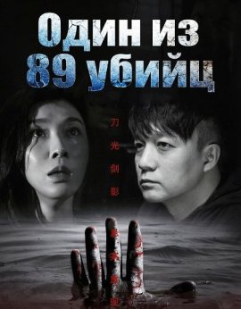 ���� �� 89 ����� / One in 89 Murderers