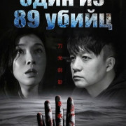 ���� �� 89 ����� / One in 89 Murderers