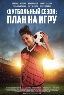 ���������� �����: ���� �� ���� / Soccer Season: Gameplan