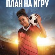 ���������� �����: ���� �� ���� / Soccer Season: Gameplan