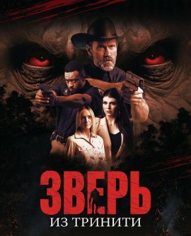 ����� �� ������� / The Beast of Trinity Texas