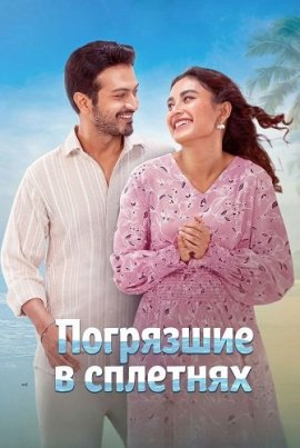 ��������� � �������� / Tomar Jonno Mon