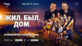 Театр в кино: Жил. Был. Дом.