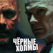 ׸���� ����� / Black Hills