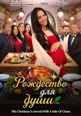 ��������� ��� ���� / Christmas for the Soul