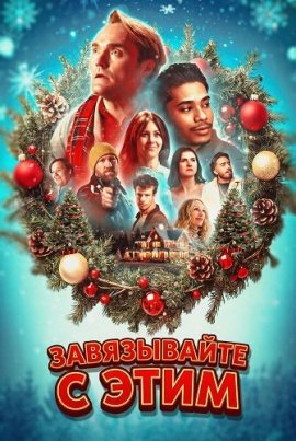 ����������� � ���� / Dial It Back