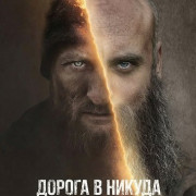 ������ � ������ / The Road to Nowhere