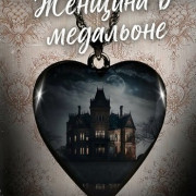 ������� � ��������� / Lady in the Locket