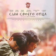 ��� ������ ���� / My Father's Son