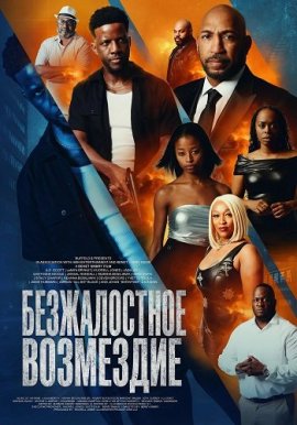 ������������ ��������� / Ruthless Atonement