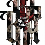 1242: ����� �� ����� / 1242: Gateway to the West