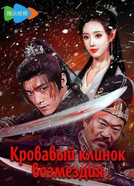 �������� ������ ��������� / Bloody Blade in the Snow