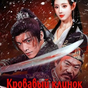 �������� ������ ��������� / Bloody Blade in the Snow