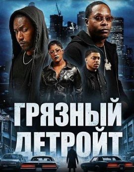 ������� ������� / Gutta Detroit